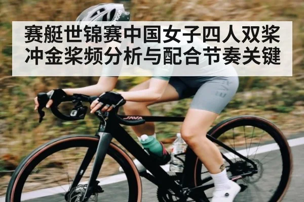 赛艇世锦赛中国女子四人双桨冲金桨频分析与配合节奏关键 - MK Sports App