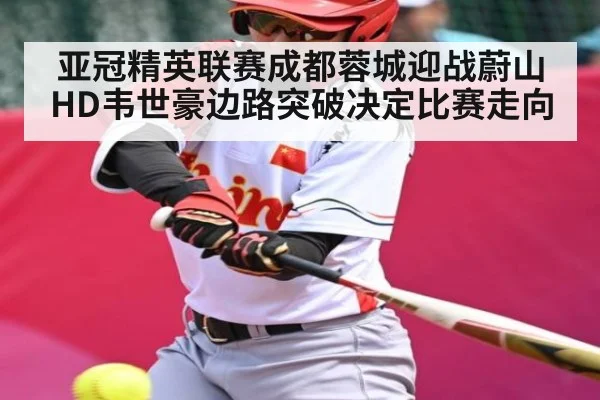 亚冠精英联赛成都蓉城迎战蔚山HD韦世豪边路突破决定比赛走向 - MK Sports App