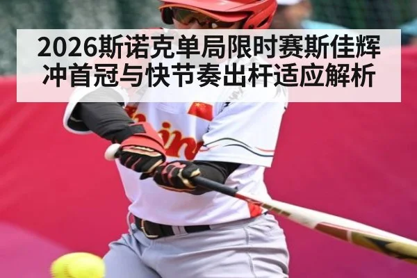 2026斯诺克单局限时赛斯佳辉冲首冠与快节奏出杆适应解析 - MK Sports App